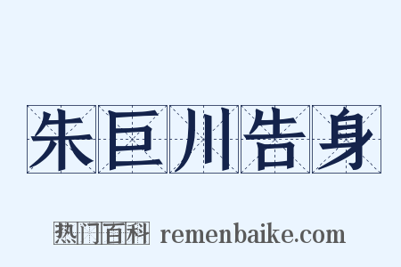 朱巨川告身是什么意思的图片